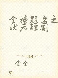 金榜题名之寒门状元短剧