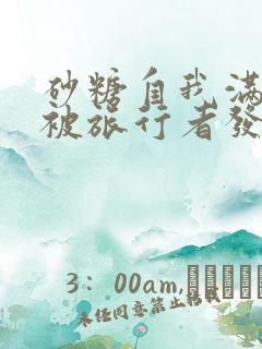 砂糖自我满足时被旅行者发现小说