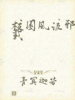 校园风流邪神下载