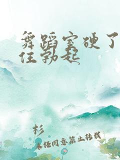 舞蹈室硬了忍不住勃起