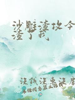 沙雕渣攻今天又渣了我