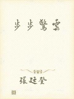 步步惊云