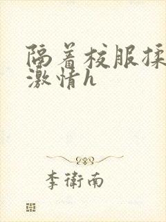 隔着校服揉h奶激情h