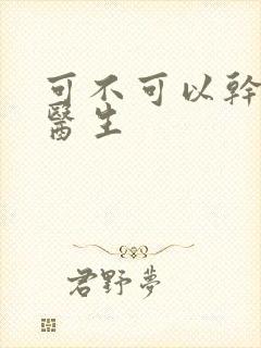 可不可以干湿你医生