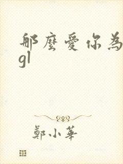 那么爱你为什么gl