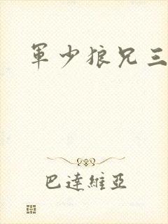 军少狼兄三两只