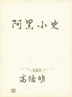 阿黑小史