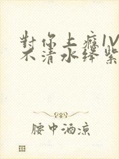 对你上瘾1V3不清水绛紫色著