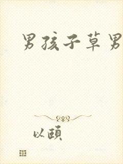 男孩子草男孩子