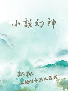 小说幻神
