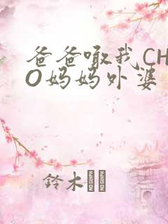 爸爸喊我CHAO妈妈外婆