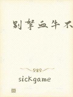 别拿血牛不当受