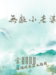 无敌小老婆