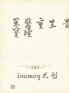 军医重生 贵女宝瞳