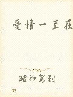 爱情一直在经过