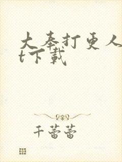 大奉打更人txt下载