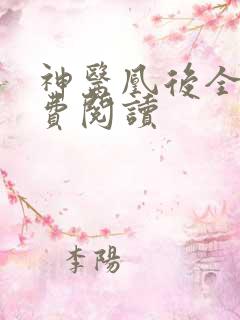 神医凰后全文免费阅读