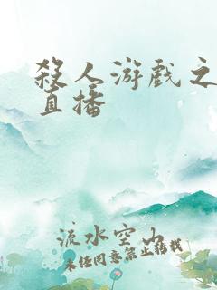 杀人游戏之现场直播