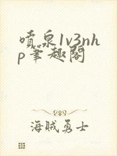 喷泉1v3nhp笔趣阁