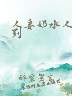 人妻奶水人妻系列