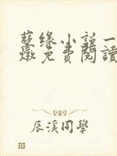 孽缘小说一家乱炖免费阅读