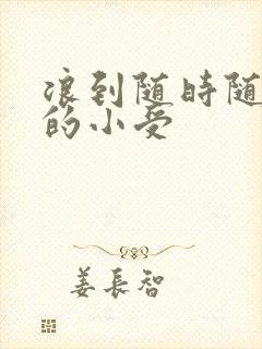 浪到随时随地湿的小受