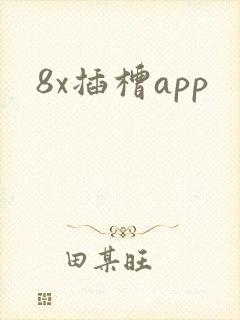 8x插槽app