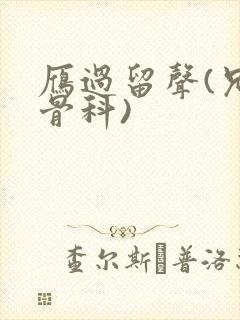 雁过留声(兄妹骨科)