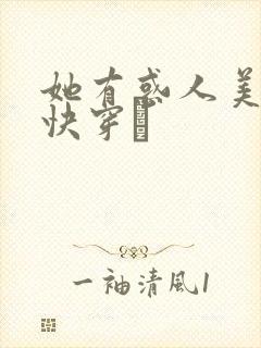 她有惑人美貌〔快穿〕