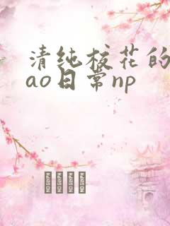 清纯校花的被cao日常np