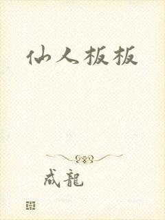 仙人板板
