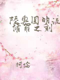 陆奥圆明流外传 修罗之刻