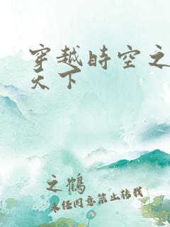 穿越时空之猎艳天下