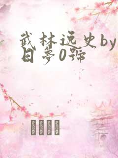 武林逸史by白日梦0号