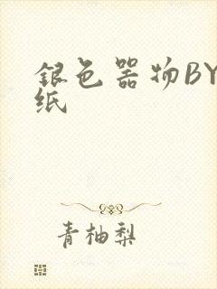 银色器物BY墙纸