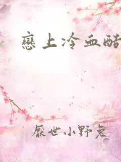 恋上冷血酷公主