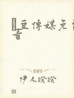 痲豆传媒免费观看