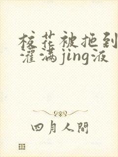 校花被拖到公厕灌满jing液