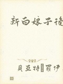 新白娘子后传