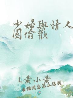 少妇与情人苹果园偷欢