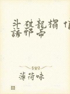 斗破龙榻 俏妃诱邪帝