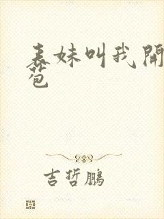 表妹叫我开她嫩苞