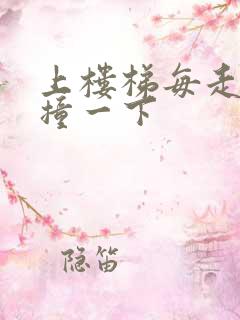 上楼梯每走一步撞一下