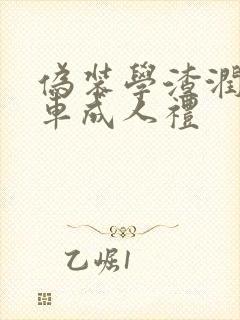 伪装学渣润滑剂车成人礼