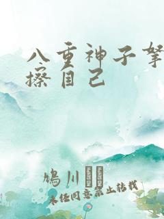 八重神子拿黄瓜擦自己