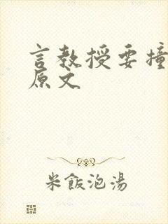 言教授要撞坏了原文