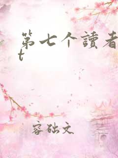 第七个读者txt
