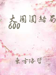 大团圆结局高敏600