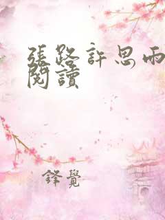 张路许思雨免费阅读