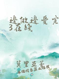 边做边爱完整版3在线
